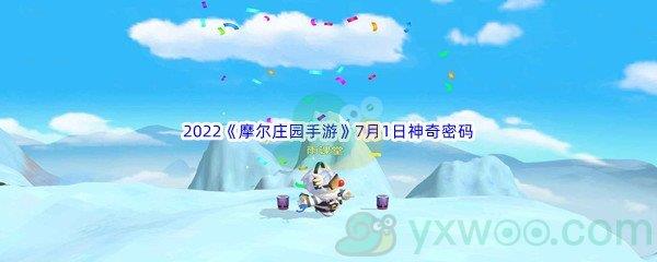 2022摩尔庄园手游7月1日神奇密码是什么呢-2022摩尔庄园手游7月1日神奇密码分享