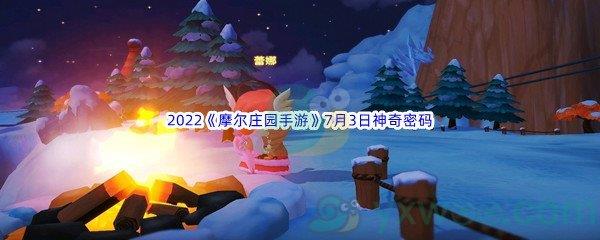 2022摩尔庄园手游7月3日神奇密码是什么呢-2022摩尔庄园手游7月3日神奇密码分享