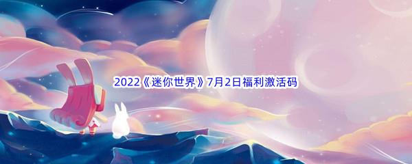 2022迷你世界7月2日福利激活码是什么呢-2022迷你世界7月2日福利激活码分享