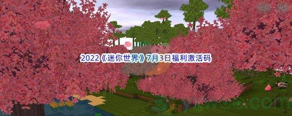 2022迷你世界7月3日福利激活码是什么呢-2022迷你世界7月3日福利激活码分享