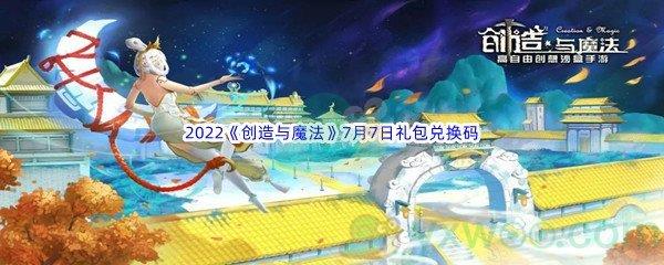 2022创造与魔法7月7日礼包兑换码是什么呢-2022创造与魔法7月7日礼包兑换码分享