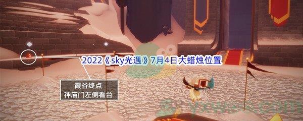 2022sky光遇7月4日大蜡烛位置在哪里呢-2022sky光遇7月4日大蜡烛位置分享