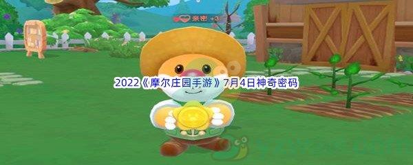 2022摩尔庄园手游7月4日神奇密码是什么呢-2022摩尔庄园手游7月4日神奇密码分享