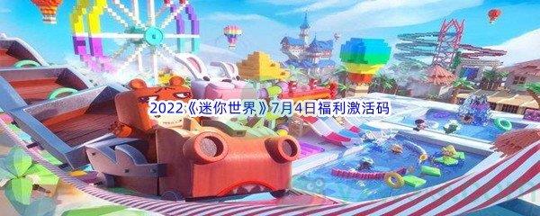 2022迷你世界7月4日福利激活码是什么呢-2022迷你世界7月4日福利激活码分享