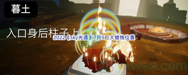 2022sky光遇7月5日大蜡烛位置在哪里呢-2022sky光遇7月5日大蜡烛位置分享