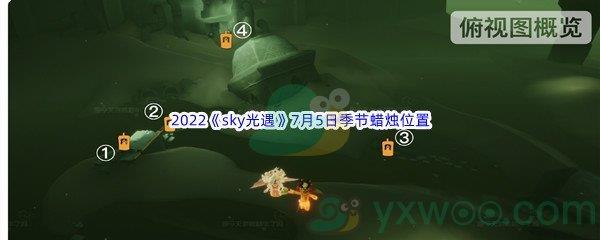 2022sky光遇7月5日季节蜡烛位置在哪里呢-2022sky光遇7月5日季节蜡烛位置介绍