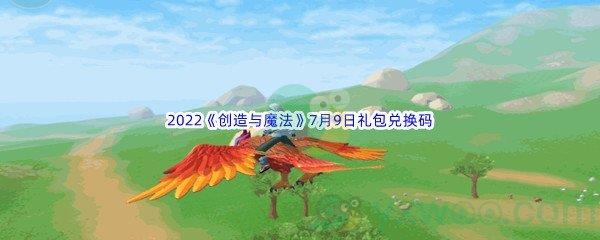 2022创造与魔法7月9日礼包兑换码都有哪些呢-2022创造与魔法7月9日礼包兑换码分享