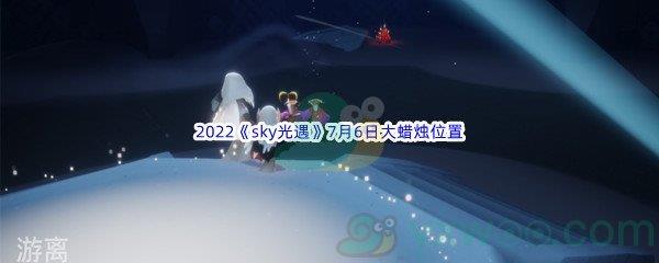 2022sky光遇7月6日大蜡烛位置在哪里呢-2022sky光遇7月6日大蜡烛位置分享