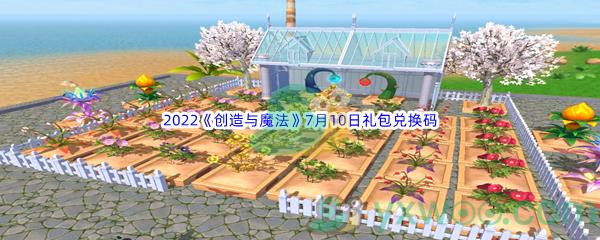 2022创造与魔法7月10日礼包兑换码是什么呢-2022创造与魔法7月10日礼包兑换码分享