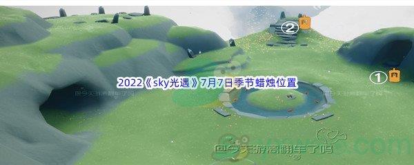 2022sky光遇7月7日季节蜡烛位置在哪里呢-2022sky光遇7月7日季节蜡烛位置介绍