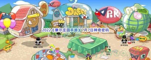 2022摩尔庄园手游7月7日神奇密码是什么呢-2022摩尔庄园手游7月7日神奇密码分享