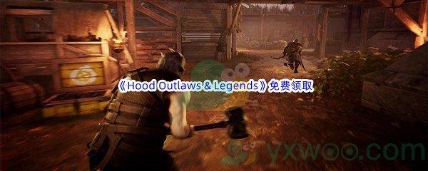 2022年Epic商城6月30日绿林侠盗亡命之徒与传奇​Hood Outlaws & Legends怎么才能免费领取呢-Epic商城6月30日Hood Outlaws & Legends免费领取地址介绍