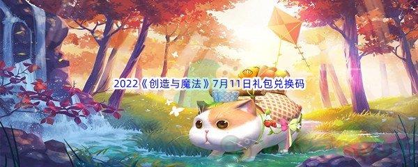 2022创造与魔法7月11日礼包兑换码都是什么呢-2022创造与魔法7月11日礼包兑换码分享