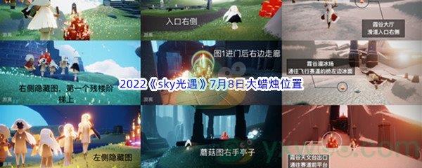 2022sky光遇7月8日大蜡烛在哪里能找到呢-2022sky光遇7月8日大蜡烛位置分享