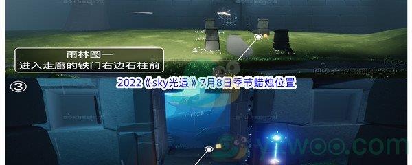 2022sky光遇7月8日季节蜡烛位置在哪里呢-2022sky光遇7月8日季节蜡烛位置介绍