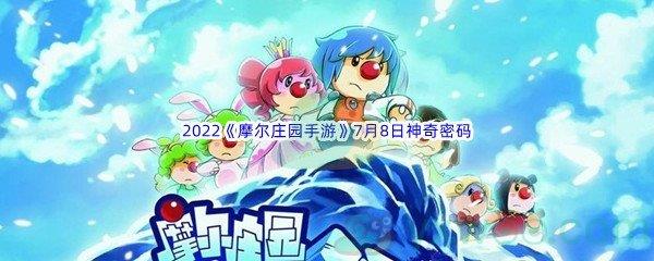 2022摩尔庄园手游7月8日神奇密码是什么呢-2022摩尔庄园手游7月8日神奇密码分享