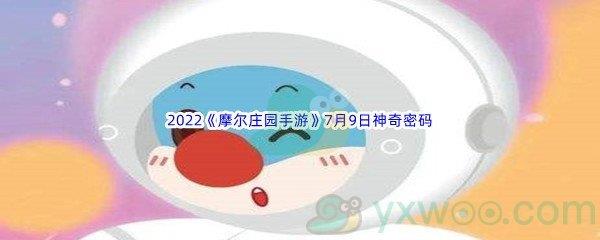 2022摩尔庄园手游7月9日神奇密码都有哪些呢-2022摩尔庄园手游7月9日神奇密码分享