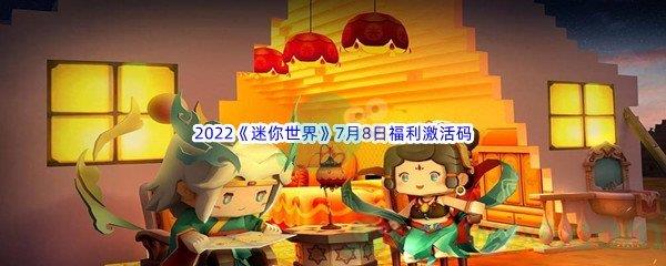 2022迷你世界7月8日福利激活码是什么呢-2022迷你世界7月8日福利激活码分享