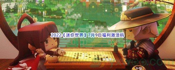 2022迷你世界7月9日福利激活码都有哪些呢-2022迷你世界7月9日福利激活码分享