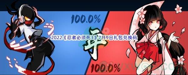 2022忍者必须死3手游7月9日礼包兑换码是什么呢-2022忍者必须死3手游7月9日礼包兑换码分享