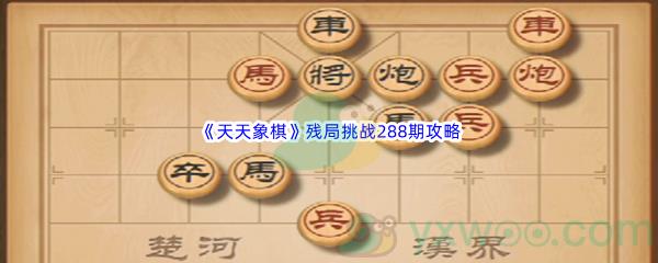 天象棋残局挑战288期怎么才能通关呢-天天象棋残局挑战288期攻略