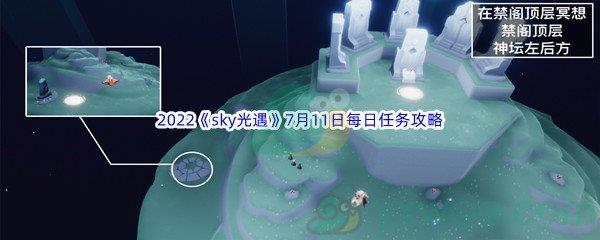 2022sky光遇7月11日每日任务怎么才能完成呢-2022sky光遇7月11日每日任务攻略