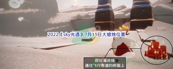 2022sky光遇7月11日大蜡烛位置在哪里呢-2022sky光遇7月11日大蜡烛位置分享