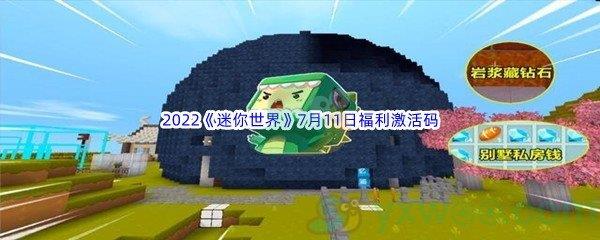 2022迷你世界7月11日福利激活码都有哪些呢-2022迷你世界7月11日福利激活码分享