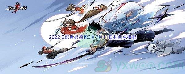 2022忍者必须死3手游7月11日礼包兑换码是什么呢-2022忍者必须死3手游7月11日礼包兑换码分享