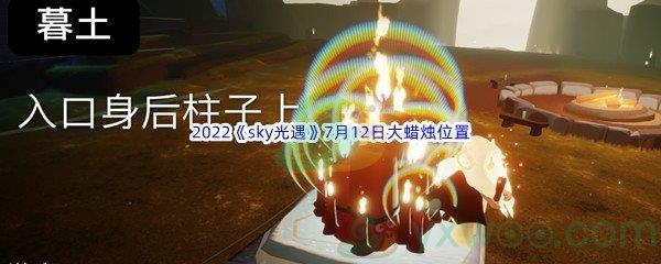 2022sky光遇7月12日大蜡烛位置在哪里呢-2022sky光遇7月12日大蜡烛位置分享