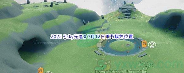 2022sky光遇7月12日季节蜡烛位置在哪里呢-2022sky光遇7月12日季节蜡烛位置介绍