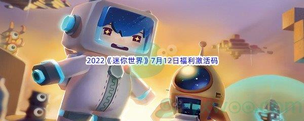 2022迷你世界7月12日福利激活码是什么呢-2022迷你世界7月12日福利激活码分享