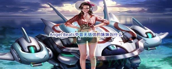 哔哩哔哩Angel Beats中音无结弦的妹妹叫什么呢-幻塔榛子食材位置介绍