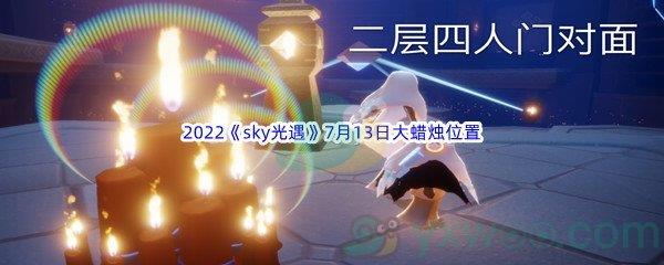 2022sky光遇7月13日大蜡烛位置在哪里呢-2022sky光遇7月13日大蜡烛位置分享