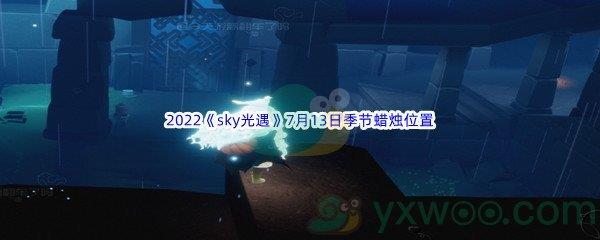 2022sky光遇7月13日季节蜡烛位置在哪里呢-2022sky光遇7月13日季节蜡烛位置介绍