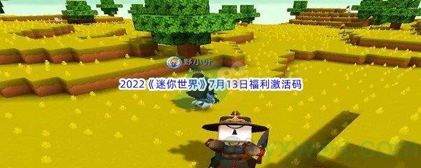 2022迷你世界7月13日福利激活码是什么呢-2022迷你世界7月13日福利激活码分享