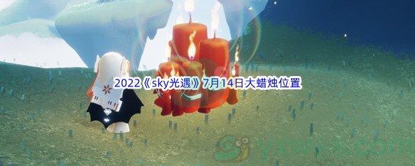 2022sky光遇7月14日大蜡烛位置在哪里呢-2022sky光遇7月14日大蜡烛位置分享