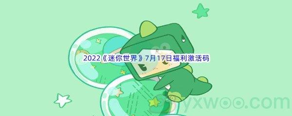 2022迷你世界7月17日福利激活码都有哪些呢-2022迷你世界7月17日福利激活码分享