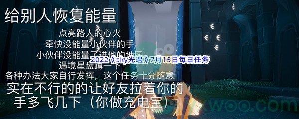 2022sky光遇7月15日每日任务怎么才能完成呢-2022sky光遇7月15日每日任务攻略