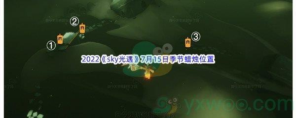 2022sky光遇7月15日季节蜡烛位置在哪里呢-2022sky光遇7月15日季节蜡烛位置介绍