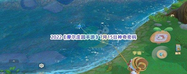 2022摩尔庄园手游7月15日神奇密码是什么呢-2022摩尔庄园手游7月15日神奇密码分享