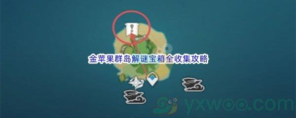 原神金苹果群岛解谜宝箱怎么才能全收集呢-原神金苹果群岛解谜宝箱全收集攻略