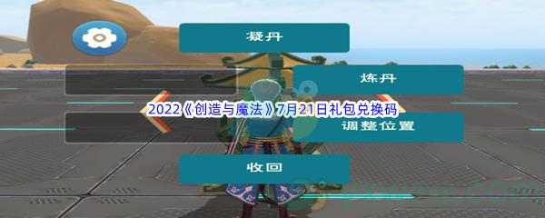 2022创造与魔法7月21日礼包兑换码是什么呢-2022创造与魔法7月21日礼包兑换码分享