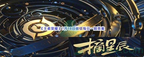 2022王者荣耀在前天的推文中,音乐剧《摘星辰》全国巡演正式开启,下一站将前往哪座城市呢-2022王者荣耀7月18日微信每日一题答案