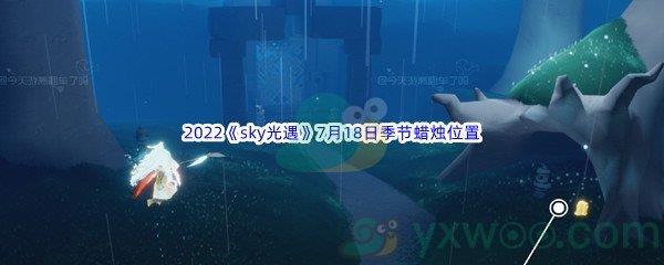 2022sky光遇7月18日季节蜡烛位置在哪里呢-2022sky光遇7月18日季节蜡烛位置介绍