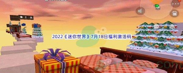 2022迷你世界7月18日福利激活码是什么呢-2022迷你世界7月18日福利激活码分享