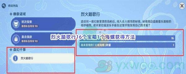 原神烈火踏歌行16个宝箱1个海螺怎么才能获得呢-原神烈火踏歌行16个宝箱1个海螺获得方法(上)