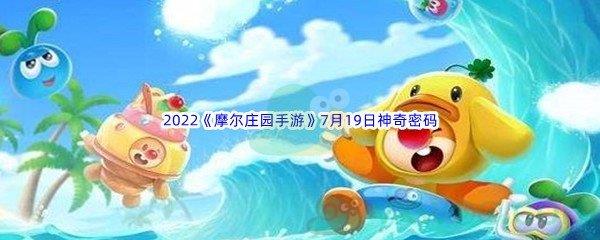 2022摩尔庄园手游7月19日神奇密码是什么呢-2022摩尔庄园手游7月19日神奇密码分享