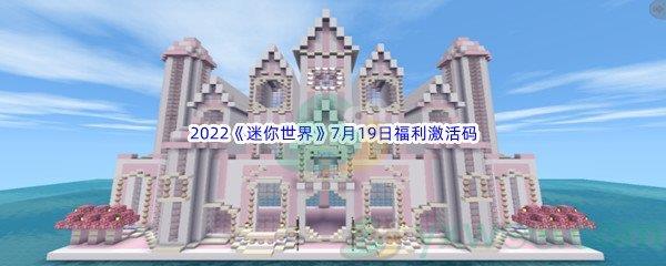 2022迷你世界7月19日福利激活码是什么呢-2022迷你世界7月19日福利激活码分享