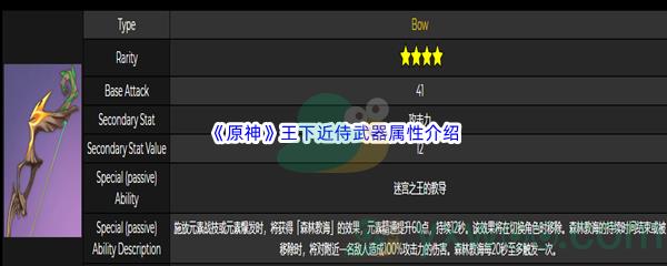 原神王下近侍武器属性怎么样呢-原神王下近侍武器属性介绍
